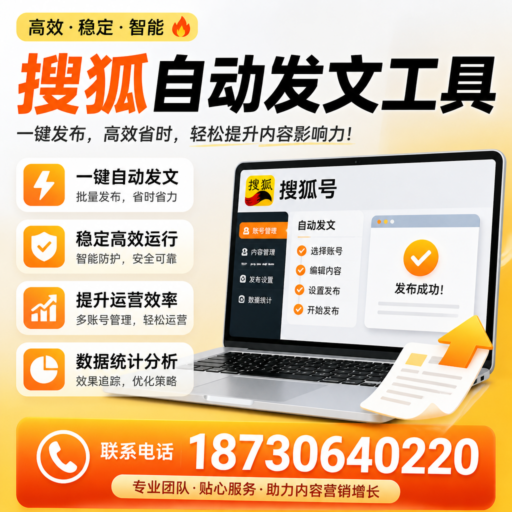 搜狐自动发文工具与其他工具对比:哪种更适合深圳企业?