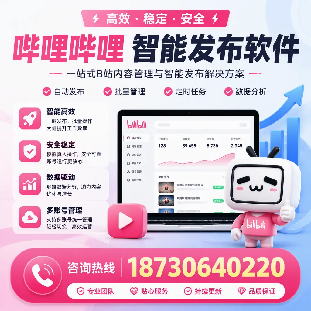 哔哩哔哩智能发布软件适用场景分析：在 深圳 的最佳实践