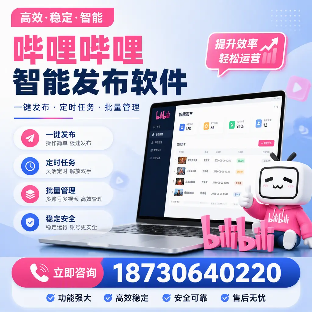 哔哩哔哩智能发布软件适用场景分析：在 深圳 的最佳实践