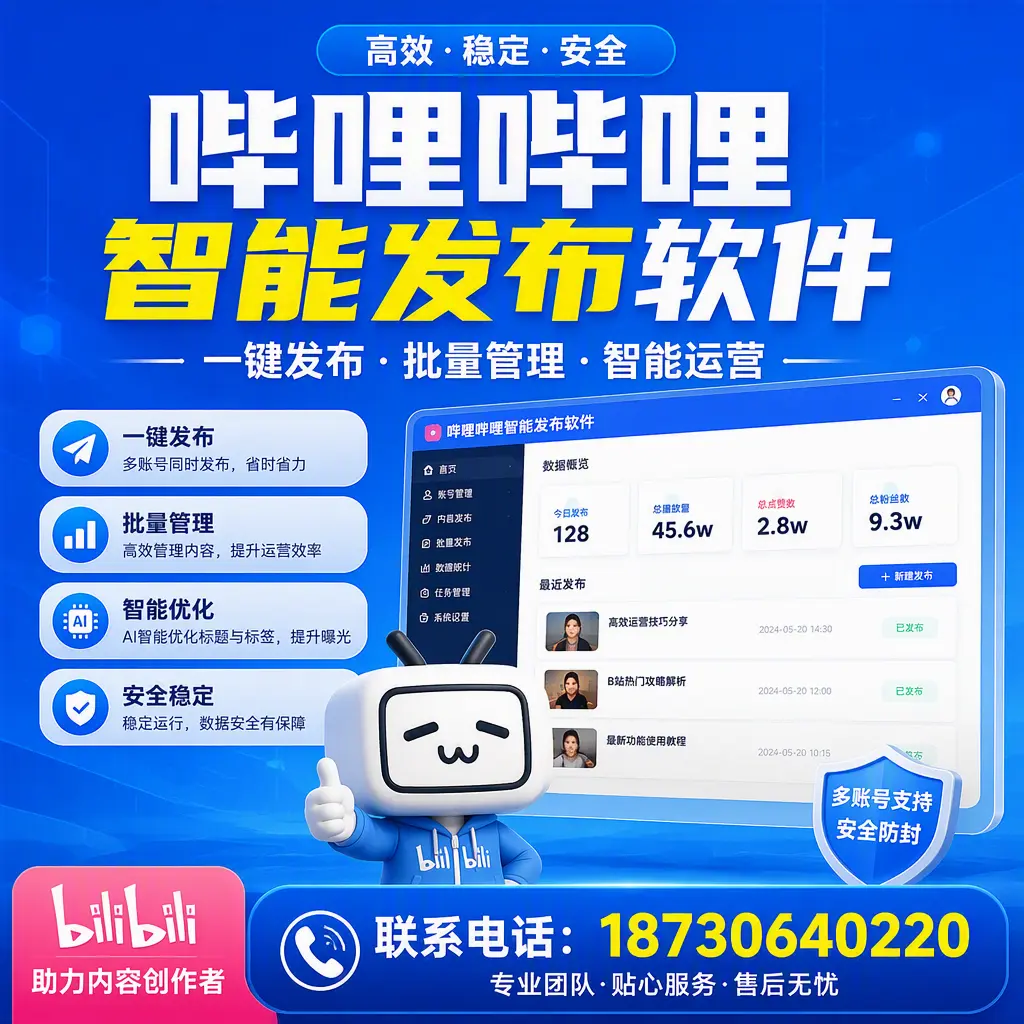 快速上手：哔哩哔哩智能发布软件的操作流程在 深圳