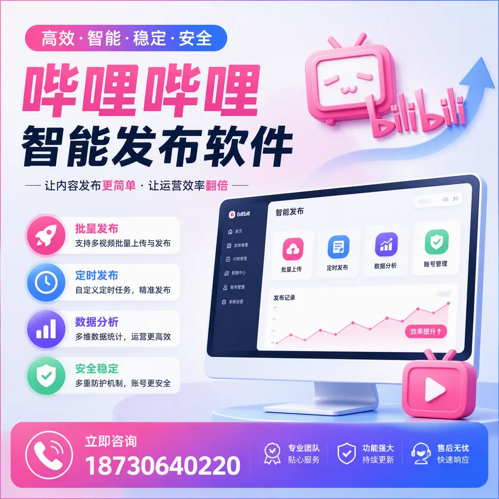 快速上手:哔哩哔哩智能发布软件的操作流程在 深圳