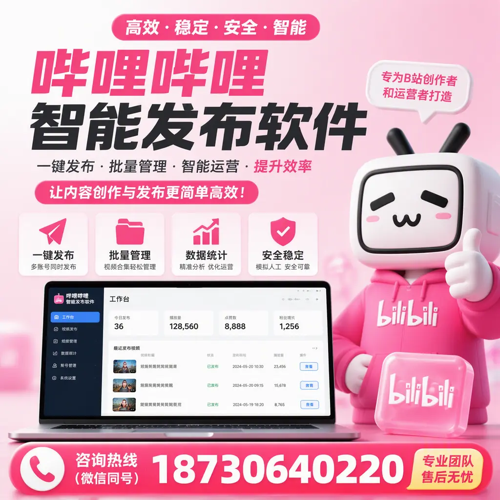 哔哩哔哩智能发布软件的用户反馈与案例分析在 深圳