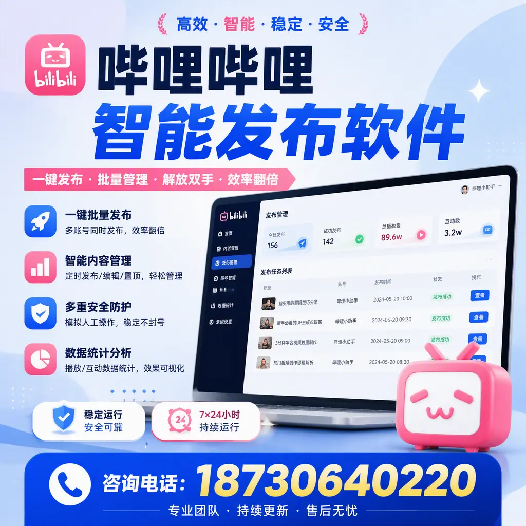 在 深圳 如何通过哔哩哔哩智能发布软件提高视频曝光率