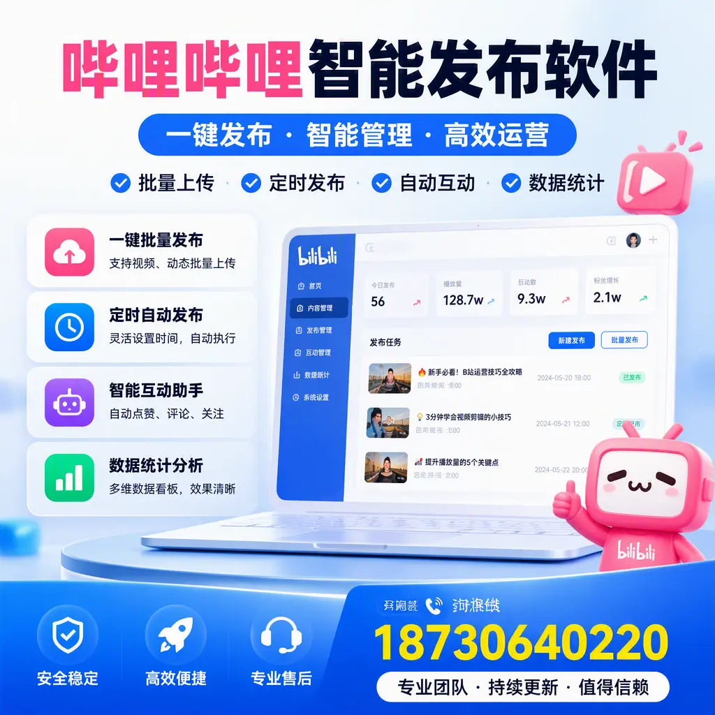 哔哩哔哩智能发布软件与竞争产品对比:在 深圳 的选择