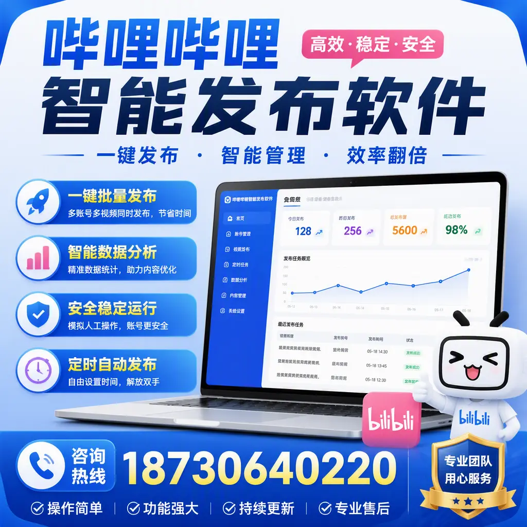 为什么选择哔哩哔哩智能发布软件？深圳 的用户分享