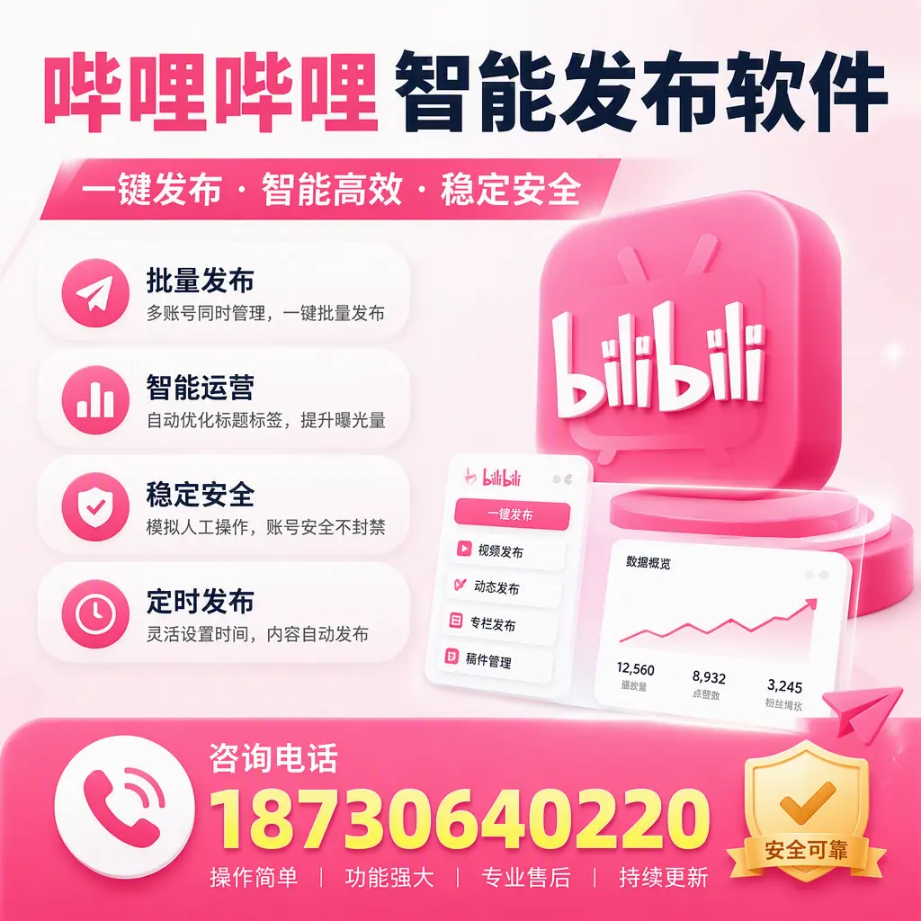 在 深圳 使用哔哩哔哩智能发布软件时需避免的五个误区