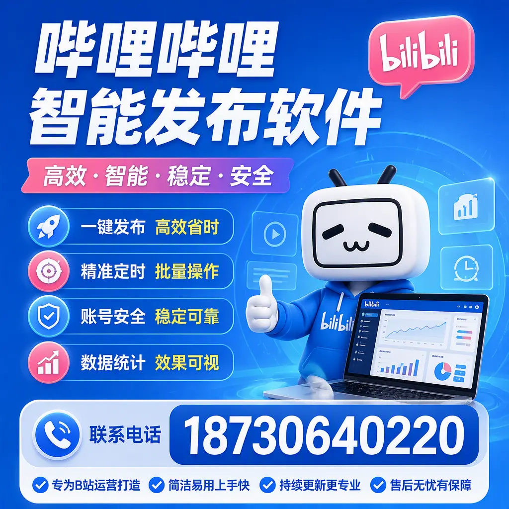 哔哩哔哩智能发布软件的性能测试与评估：深圳 用户指南