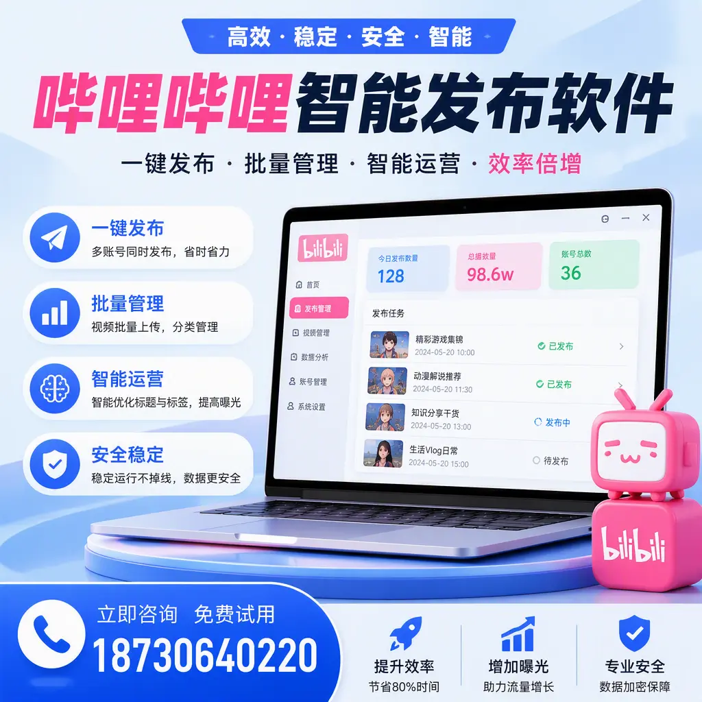 在 深圳 选择哔哩哔哩智能发布软件的五大理由