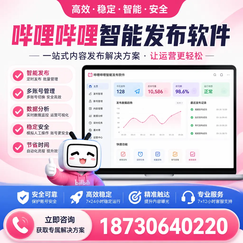 哔哩哔哩智能发布软件选型对比：哪个更适合 深圳 的你？