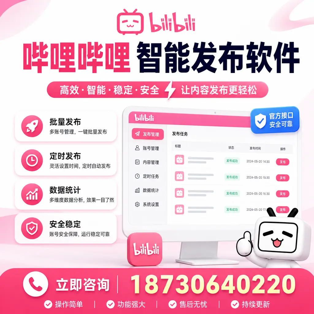 哔哩哔哩智能发布软件选型对比：哪个更适合 深圳 的你？